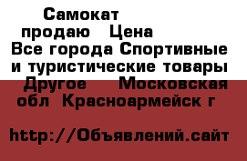 Самокат  Yedoo FOUR продаю › Цена ­ 5 500 - Все города Спортивные и туристические товары » Другое   . Московская обл.,Красноармейск г.